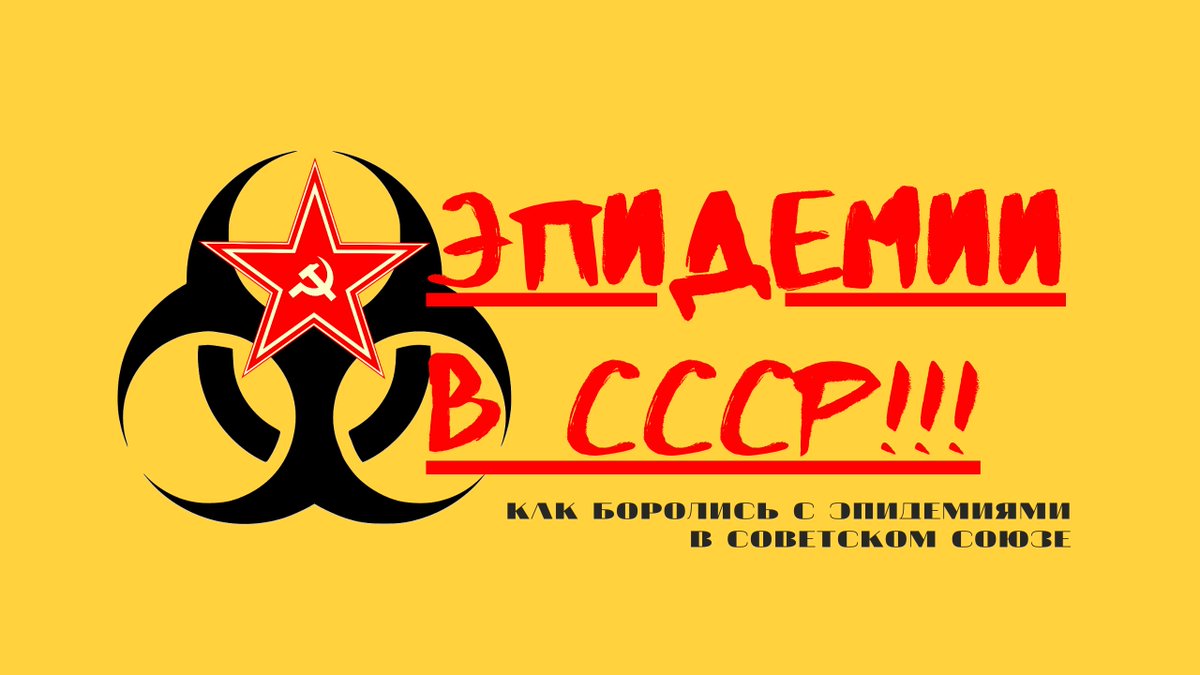 1-я часть сюжета про борьбу с эпидемиями в СССР:
youtube.com/watch?v=_GDEc8…