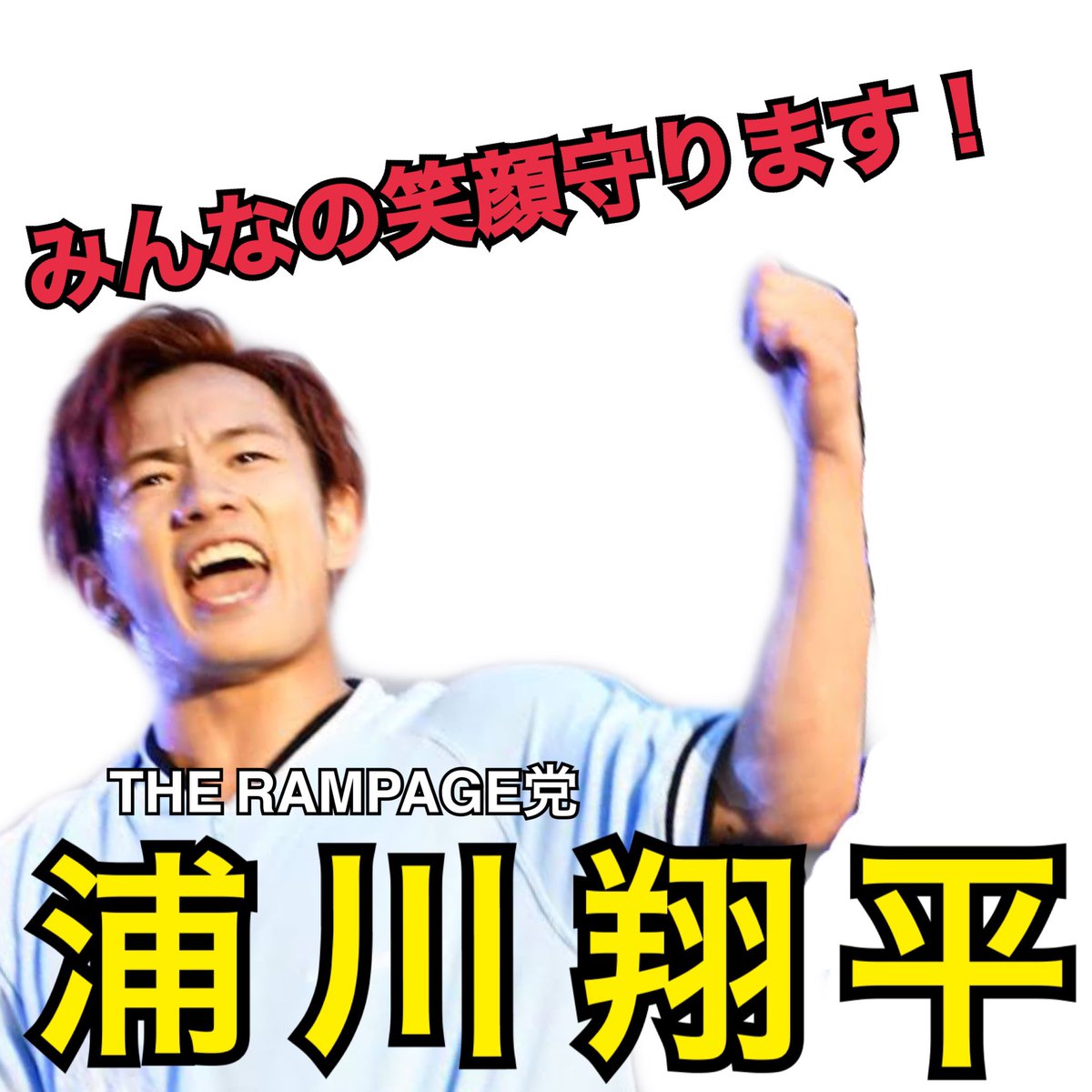 選挙ポスター感 否めない Twitter Search 選挙ポスター感 否めない Twitter Search