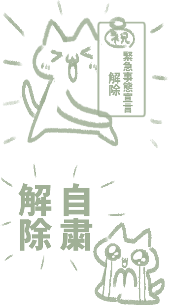 一昨日突然思い立って緊急事態宣言解除になった時に使えるスタンプとかを描き始めたんだけども、冷静に考えたら25日に解除になった場合、今現在まだラフの最中って全然間にあってなくない?
万が一、土日にすごい勢いで描き切ったとしても審査の時間考えたら確実に間にあってなくない?? 