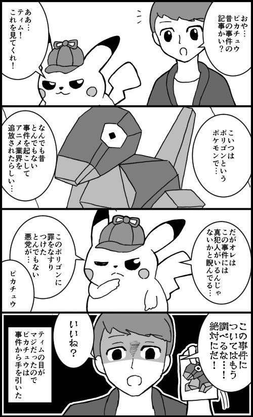 ゲーム版の名探偵ピカチュウ漫画出てきたので再掲しておこう 