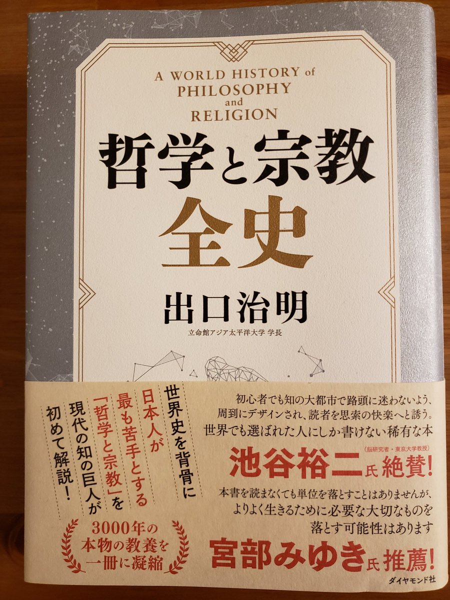 ট ইট র 福助 哲学と宗教全史 出口治明 著 を読了 400頁超の本 なのに読みやすくとても面白い 入門書として読んだ後 さらに知りたくなるので記載のおすすめ書から数冊手に取ろうと思う 読書記録 ট ইট র 福助 哲学と宗教全史 出口治明 著 を読了 400頁超の本 なのに読みやすくとても面白い 入門書として読んだ後 さらに知りたくなるので記載のおすすめ書から数冊手に取ろうと思う 読書記録