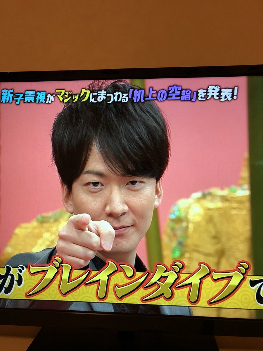真理子 かまいたちの机上の空論城 の 新子景視 さんのマジックがすごかった ブレインダイブ もすごいけど Mr ハマックさんのマジックを再現以上のマジック が またまたすごい この分析中の時 かっこよかったなぁ 笑顔も最高