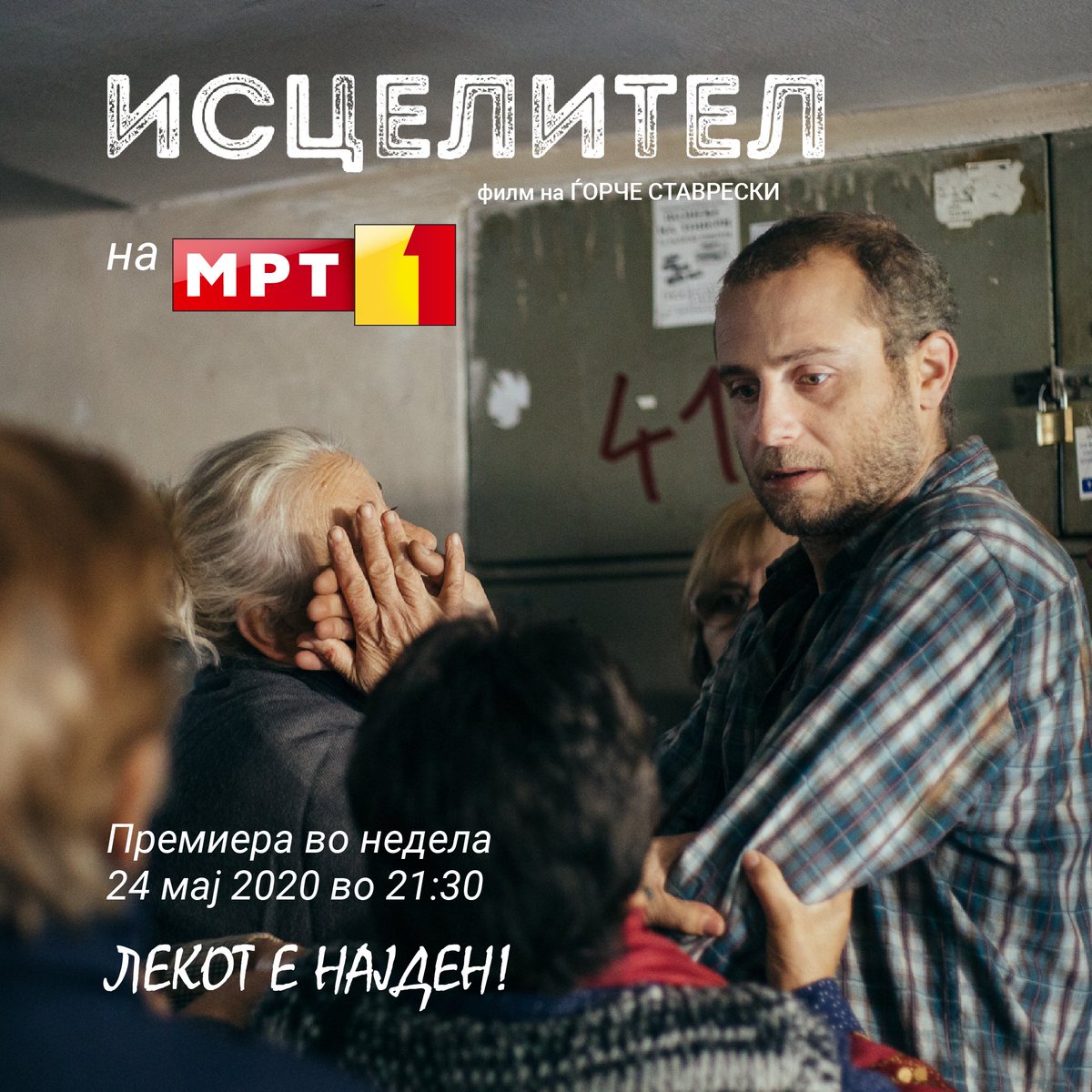 Исцелител премиерно на МРТ1! Во недела на 24 мај, во 21:30 часот. Филмот освои бројни интернационални признанија, беше првиот македонски филм прикажан на престижната платформа „HBO GO“ и доби блескави критики од „Variety“ и „Hollywood Reporter“. Уживајте во проекцијата.