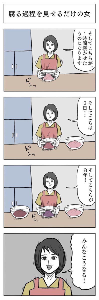 「腐る過程を見せるだけの女」

#小山コータローのフリー4コマ 