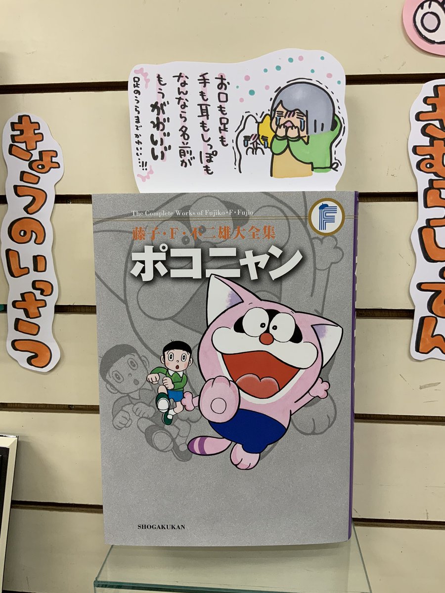 本日紹介する本は「ポコニャン(小学館)」です。願いを叶えてくれる不思議な子、ポコニャン。ストーリーの面白さは勿論、むにゅっとしたお口と大きな耳、そしてコロコロ変わる可愛らしい表情を堪能できます。主人公とポコニャンの関係も必見!嬉しい初出掲載リスト付きです♪