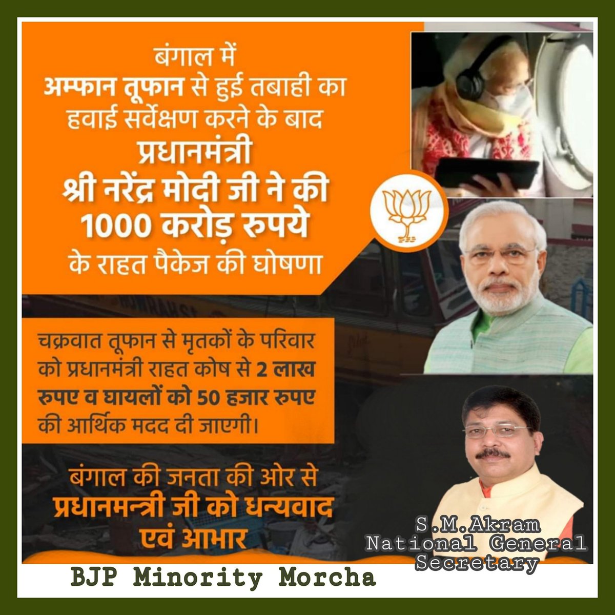 smAkram11's tweet photo. “अम्फान” #समुद्री_तूफान_से_प्रभावित क्षेत्रों का निरीक्षण कर #प्रधानमंत्री_श्री_नरेन्द्र_मोदी_जी ने की सो करोड़ के #राहत_पैकेज_के_घोषणा । https://t.co/irLOnCLHef