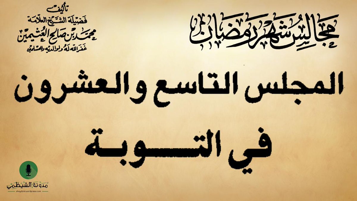 shaydzmi's tweet photo. مجالس شهر رمضان - محمد بن صالح العثيمين | المجلس التاسع والعشرون: في التوبة https://t.co/sOhrWd4zHF