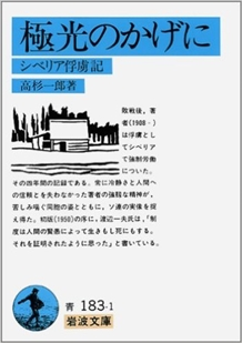 Tayshet, in Russia's Irkutsk Oblast, was the site of an important labor camp complex that served the BAM. Its units held many foreigners, including thousands of Japanese POWs. Among them was Takasugi Ichirō (高杉一郎), author of a bestselling memoir of Siberian Internment.