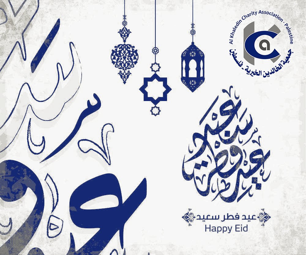 KCAPalestine's tweet photo. تتمنى لكم أسرة جمعية الخالدين الخيرية #عيد_فطر_سعيد ، أعاده الله عليكم بالخير واليمن والبركات تقبل الله منا ومنكم صالح الأعمال. https://t.co/iCDKT98x1a