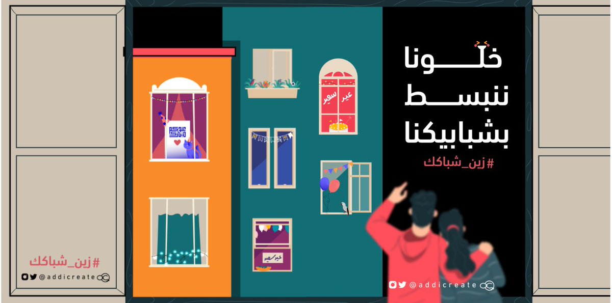 أدّيكرييت | addicreate (@addicreate) on Twitter photo مبادرة #زين_شباكك 🌆
متفقين انو عيدنا غير ومعايدتنا غير وكل عام وفرحتنا ببعضنا 🥳💕 .. ودي المرة كمان
#زين_شباكك
<a href="/illustrator_sa/">illustrator sa</a> @abuyakubD <a href="/saedalsaleh1/">سعيد الصالح</a> مبادرة #زين_شباكك 🌆
متفقين انو عيدنا غير ومعايدتنا غير وكل عام وفرحتنا ببعضنا 🥳💕 .. ودي المرة كمان
#زين_شباكك
<a href="/illustrator_sa/">illustrator sa</a> @abuyakubD <a href="/saedalsaleh1/">سعيد الصالح</a>