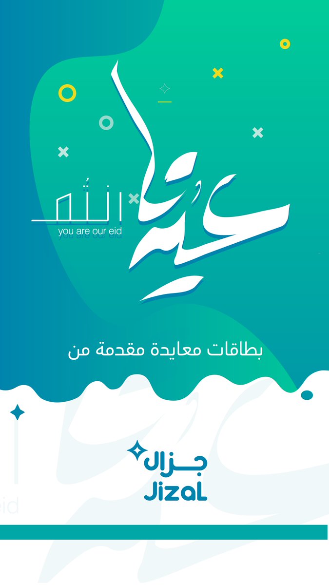 jizaladv's tweet photo. 🎉 عيدنا مختلف هذا العام 🎉 
أجساد متباعدة وقلوب يجمعها الوئام.

شارك أحبابك العيد بأجمل البطاقات 
و أرسلها لمن تحب ❤💐
https://t.co/9pqj1R4fN9

#عيد_الفطر  
#كلنا_مسؤول 
#كورونا
#خلك_بالبيت
#البدائع https://t.co/pF9XFYlHSm