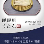 『睡眠用うどん』って知ってる？食べるとよく眠れるようになるうどん？？正体はこれ!
