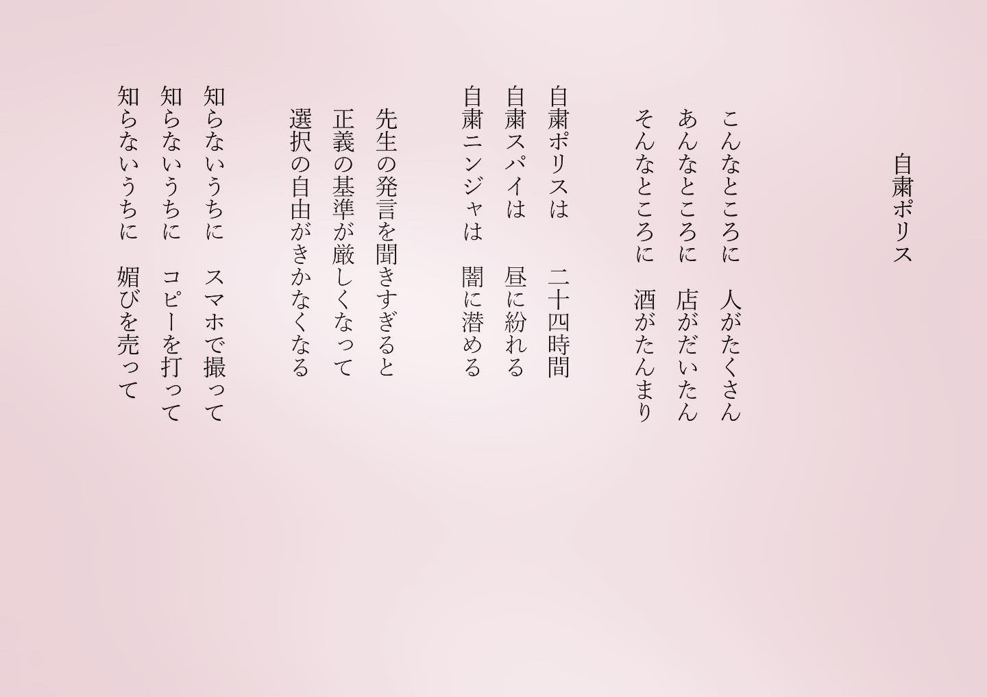 東 龍青 自粛ポリス 今朝も自粛ポリスのサイレンが鳴っている お気をつけて 詩 詩人 詩集 詩が好きな人と繋がりたい ポエム ポエムが好きな人と繋がりたい T Co Uewxxfdzgt Twitter