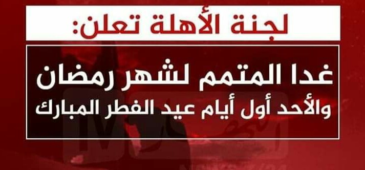️غدا السبت المتمم لشهر #رمضان والأحد أول أيام #عيد_الفطر المبارك