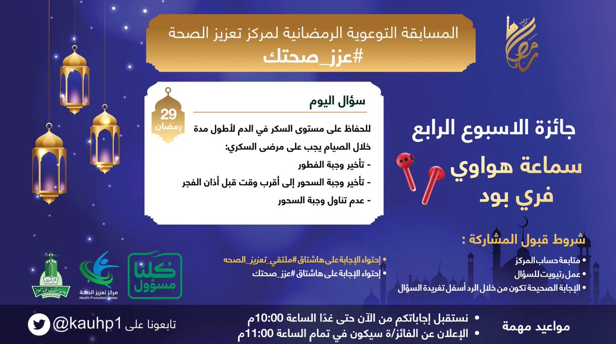 kauhp1's tweet photo. السؤال الـ2️⃣9️⃣ لمسابقة #عزز_صحتك المقدمة من #ملتقي_تعزيز_الصحه🤩

يجب على مرضى السكري أن لا يتناولوا كميات كبيرة من الا􏰀طعمة المحلاة عند وجبة الا􏰁فطار.👌🏻 https://t.co/Er9vTUcoRc