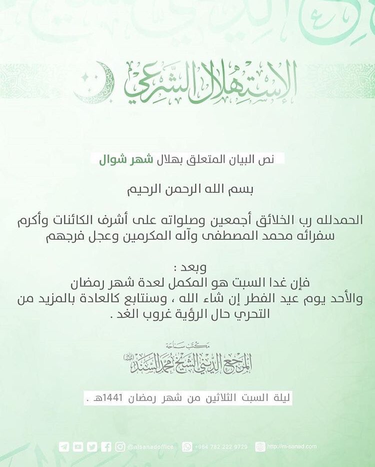 alestehlal's tweet photo. 🌙 آية الله محمد سند :غداً السبت 23 مايو/ايار 2020 المكمل لعدة #شهر_رمضان_المبارك والأحد 24 مايو/ايار 2020 غرة شوال وأول أيام #عيد_الفطر_المبارك .

كل عام وأنتم بخير ونسألكم الدعاء

#شهر_شوال #عيد_الفطر  
#الاستهلال_الشرعي @alestehlal https://t.co/tRa0QWipXU