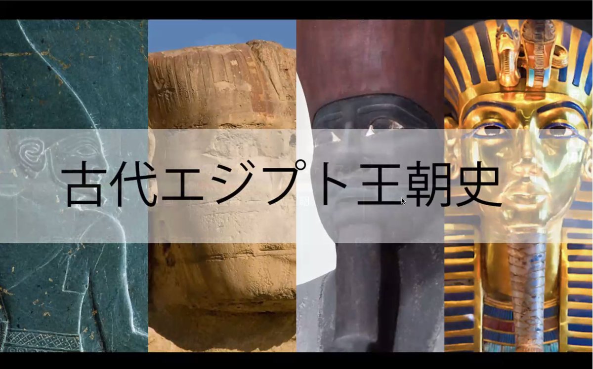 nori790822's tweet photo. 第2回オンライン古代エジプト講演会『古代エジプト王朝史(I)』はじまった!
#StayHomebutStudy https://t.co/IbwursbwiU