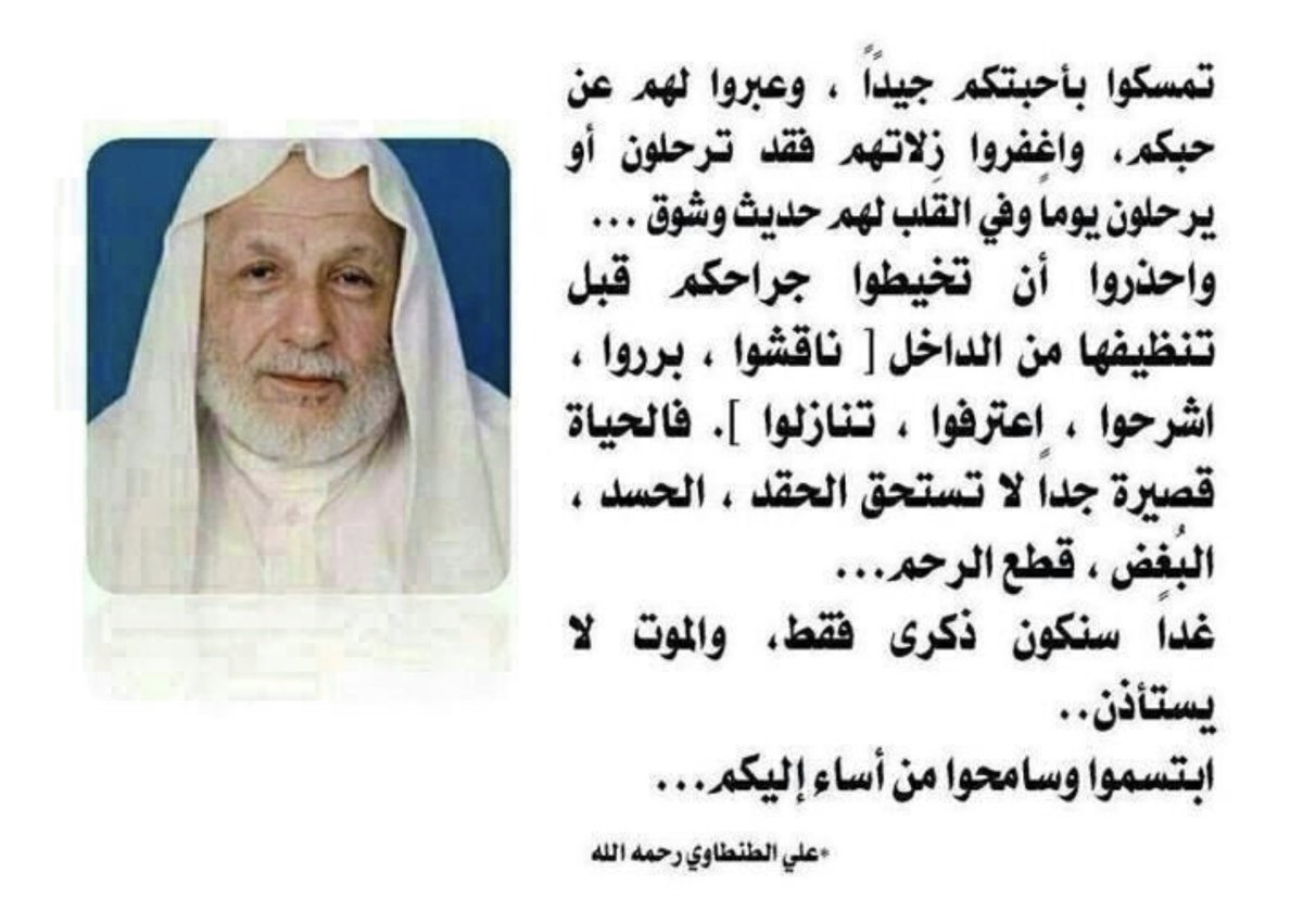 Alsadoun's tweet image. تمسكوا بأحبتكم جيدًا…واغفروا زلاتهم
غدًا سنكون ذكرى فقط، والموت لا يستأذن
ابتسموا وسامحوا من أساء إليكم
الشيخ علي الطنطاوي رحمه الله
————————

اللهم اشهد:بأني قد غفرتُ زلاّت أحبّتي وكل من أساءَ إليَّ منهم ومن غيرهم.

اللهم أني استودعتك إياهم فاحفظهم.
طبتم وطابت أوقاتكم بكل خير.