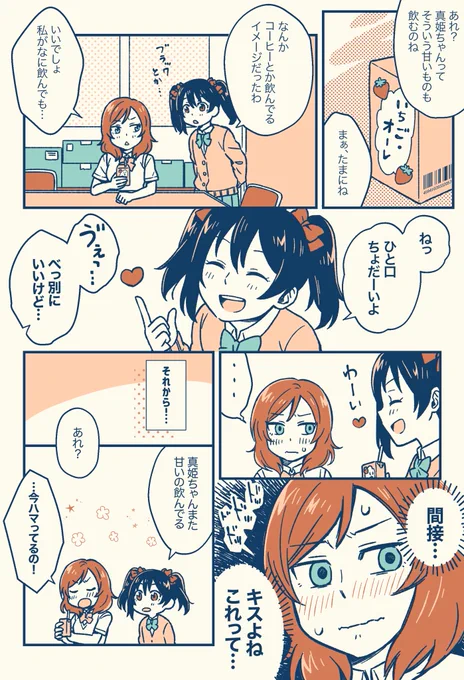 にこまき漫画
真姫ちゃんが甘いものを飲む理由 