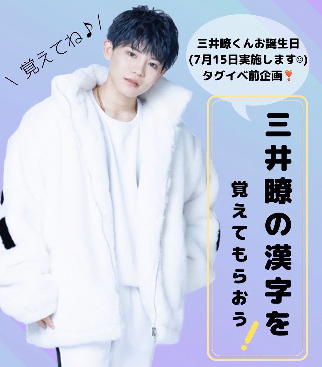 NIK_RYO's tweet photo. *
【 #拡散希望❗️】

三井瞭くんセンイルタグイベ前に、瞭くんの
漢字を皆様に覚えて頂きたいな💭と思い
今回こちらの企画を考えてみました😌！

こちらのツイートを見かけた皆様！
どうか【拡散協力】お願いします😭💗

#三井瞭
#暸じゃなくて瞭

#gegg #ジェグ

(是非、スマホの辞書登録を…！) https://t.co/Jgu0C21Mc1