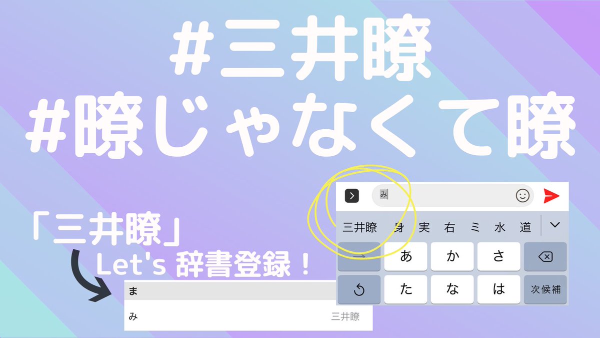 NIK_RYO's tweet photo. *
【 #拡散希望❗️】

三井瞭くんセンイルタグイベ前に、瞭くんの
漢字を皆様に覚えて頂きたいな💭と思い
今回こちらの企画を考えてみました😌！

こちらのツイートを見かけた皆様！
どうか【拡散協力】お願いします😭💗

#三井瞭
#暸じゃなくて瞭

#gegg #ジェグ

(是非、スマホの辞書登録を…！) https://t.co/Jgu0C21Mc1