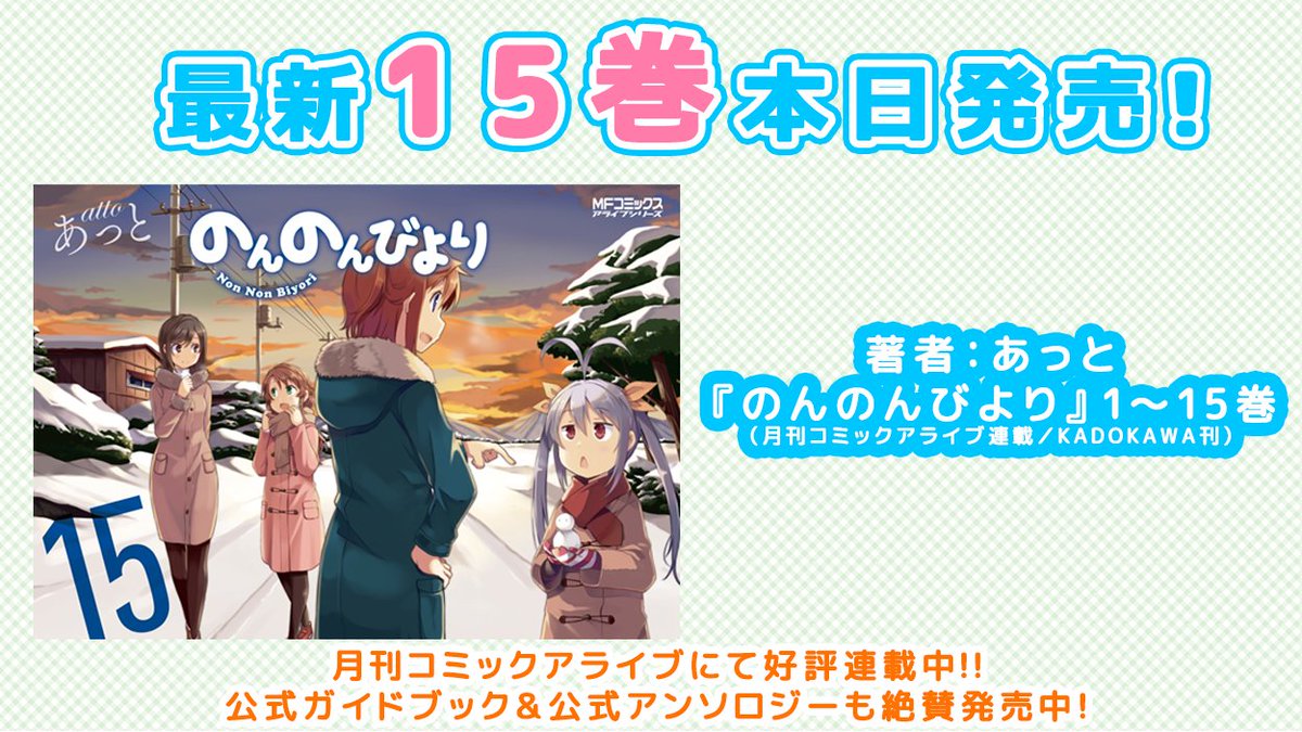 千葉 祐 今日はアニメの続編発表と 新刊発売とのんのんびよりデー ですね 千葉 祐 今日はアニメの続編発表と 新刊発売とのんのんびよりデー ですね