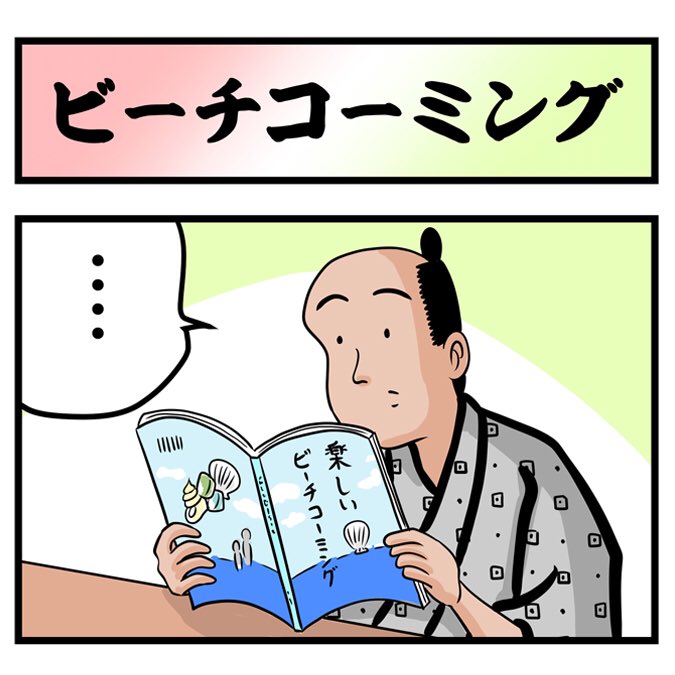 山田全自動がビーチコーミング始めた結果に涙が止まらないでござる
?????
https://t.co/qKv2j6n3Ij 