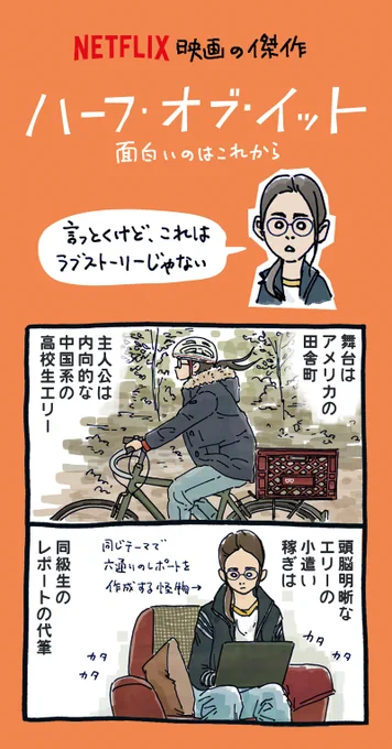 『ハーフ・オブ・イット 面白いのはこれから』
https://t.co/Ny0ZsO82rU
https://t.co/jw7uUhKUw8
秀才地味メガネ女子が、朴訥アメフト男子に頼まれ、ラブレターを代筆することから始まる傑作ネトフリ映画。せっかくなので、ラブレターの日に観てほしい。
#ラブレターの日 #TheHalfOfItNetflix 