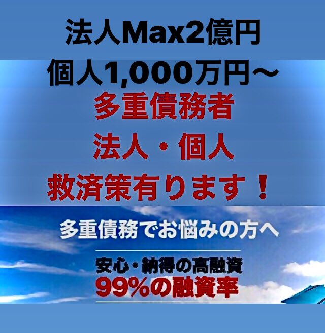 金融コンサルティング 法人 個人 一野瀬禎之 On Twitter 法人 個人 多重債務 異動有り 解決策有り 手付金無し 資金調達も可能 債務とお問い合わせ Yoshiyuki88888 タップして Https T Co Bhbm5djjqj 借金 借金返済中 借金地獄 借金返済 自己破産 債務
