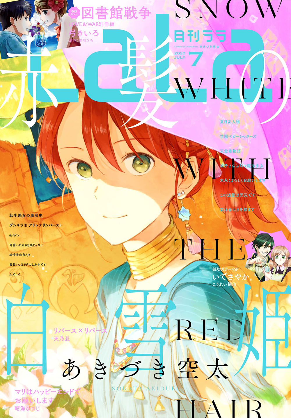 白泉社e Net 電子版 Lala 7月号 大人気 赤髪の白雪姫 あきづき空太 の涼し気夏表紙 巻頭カラーは 図書館戦争love War 別冊編 原作 有川ひろ 弓きいろ描き下ろしベタ