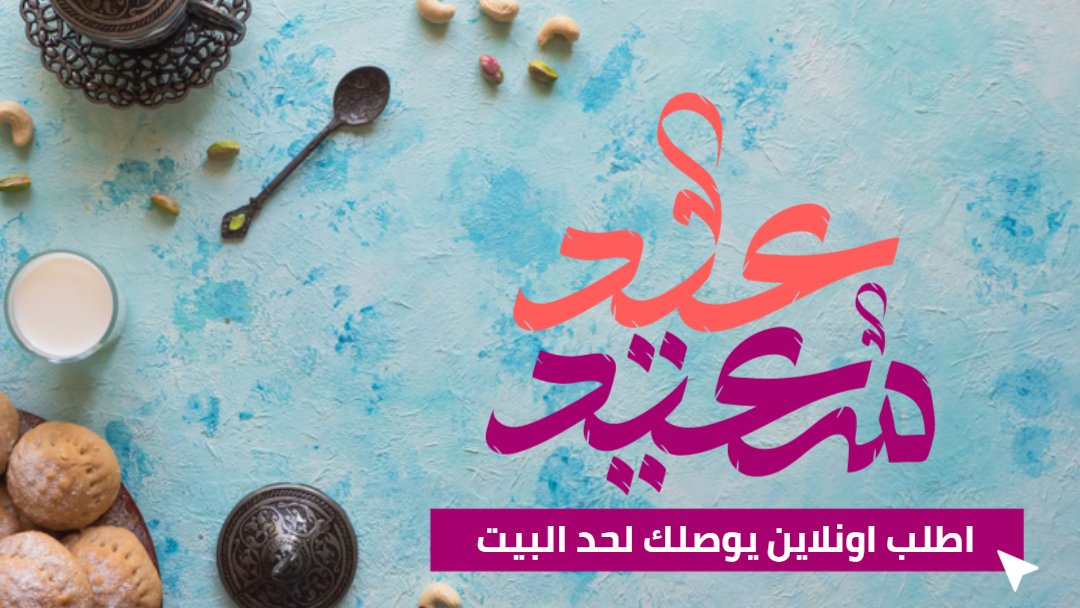 DomDomTD_'s tweet photo. هني عملائك بـ #العيد، بإسم ولوجو #شركتك، في دقايق ⏲️
استخدم واحدة من 23 قالب جاهز للتعديل بمناسبة #عيد_الفطر المبارك 🍪 ☕️
انضم دلوقتي لــ #دوم_دوم، #مجاناً: https://t.co/Iw8sRuSXl8
#DomDom #DoDesign https://t.co/nwXm9neG2C