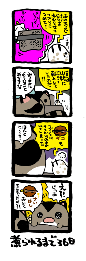 @DoyonoJun 100日後に煮られるタケノコ65 