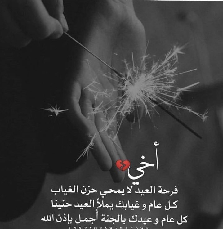 #العيد قرب وخاطر العيد محزون،
عيدك سعيد لو على قبرك تراب💔