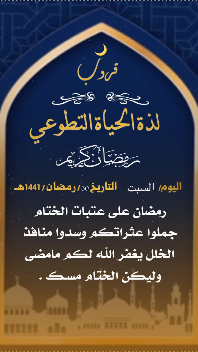 alaslam_12's tweet photo. #داعم_للخير #رمضان30   #العشرة_الأواخر  #العشر_الاواخر_من_رمضان #رتويت #تصميم #تقويم #الدعاء #شروق_الشمس
#الحظر_الكلي #العيد_السبت #رمضان #هلال_شوال #العيد_الأحد https://t.co/wGRzhDzDBc