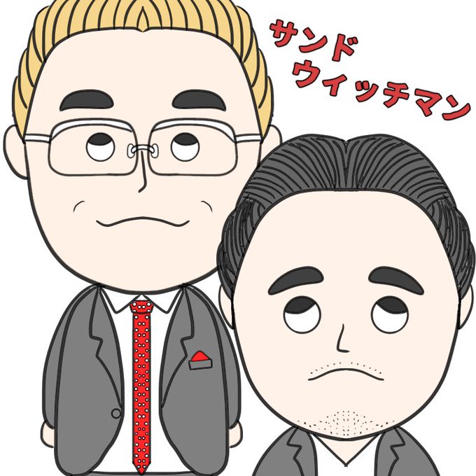 お笑い芸人イラストのtwitterイラスト検索結果