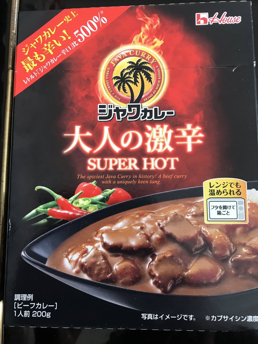 大人 ジャワ 激辛 カレー の