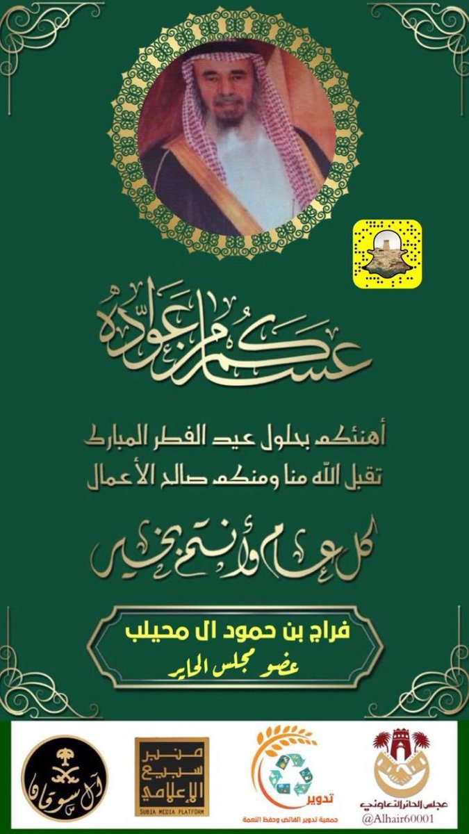 Mut_i2's tweet photo. #تدوير_تهنيكم_بالعيد
#تهنئة خاصة بحلول #عيد_الفطر  السعيد
لمقام خادم الحرمين الشريفين #الملك_سلمان بن عبدالعزيز وولي عهده الأمير #محمد_بن_سلمان - حفظهما الله- والأسرة المالكة والشعب السعودي و #كل_عام_وانتم_بخير 
@tadweerneamah
@mnbr_subia3 
@Alhair60001 
@al_sogan https://t.co/uL71rGCpaL