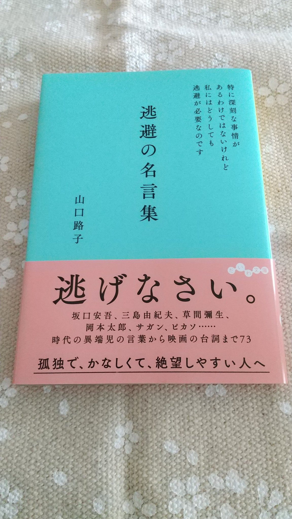 あくび 居場所作り 逃避の名言集 山口路子 距離をおいた深い愛情はやわらかに孤独感をなだめてくれます ウィリアム バトラー イエーツ 過去にいたかもしれない そばにいるかもしれない 私が提唱している 無関心の優しさ にも近いと感じます 何