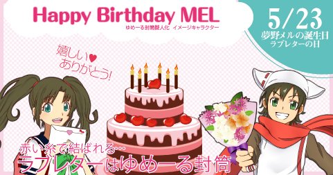 43 Yumeno Meru 5月23日は ラブレターの日 メル 誕生日おめでとう T Co Zj4moaa4y4 Twitter