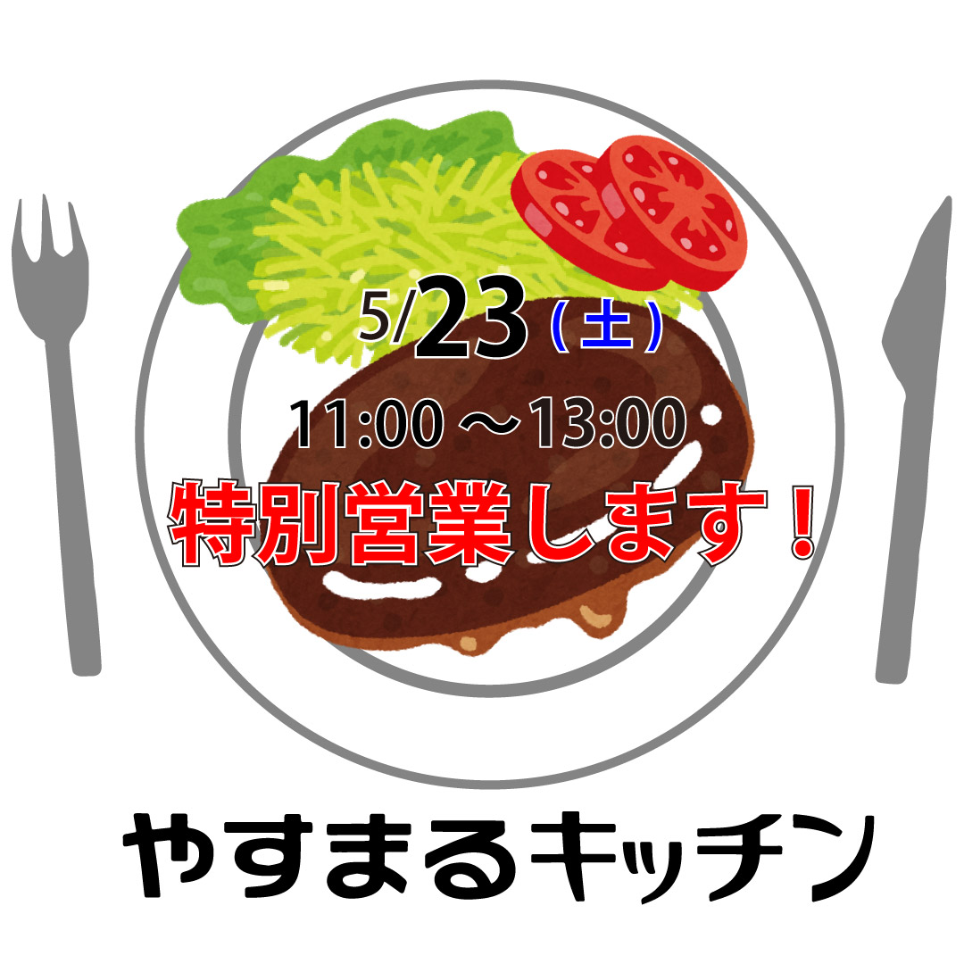 やすまるだし 公式 Di Twitter やすまるキッチン土曜日特別営業のお知らせ いつも弊店をご利用頂きありがとうございます 本日5月23日土曜日は やすまるキッチン を特別に営業いたします 営業時間 11 00 13 00 短縮営業 お取り扱い オープンメニュー