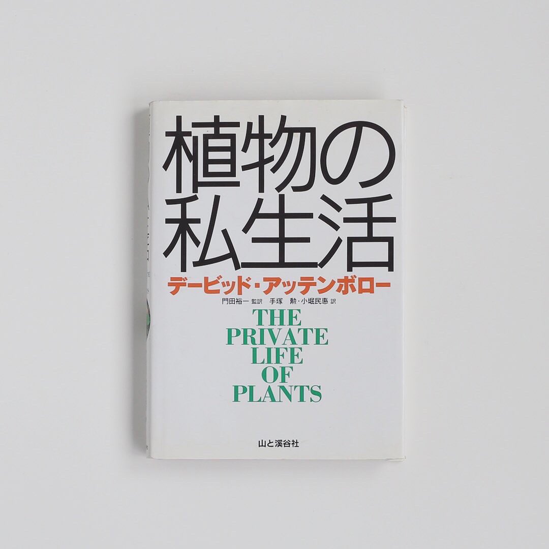 Pfutze プフッツェ 植物の私生活 デービッド アッテンボロー もともとbbcのテレビシリーズだった The Private Life Plants 邦題 植物の私生活 のブック版 Pfutze プフッツェ Pfutze T Co 78iv9whlw1 Twitter