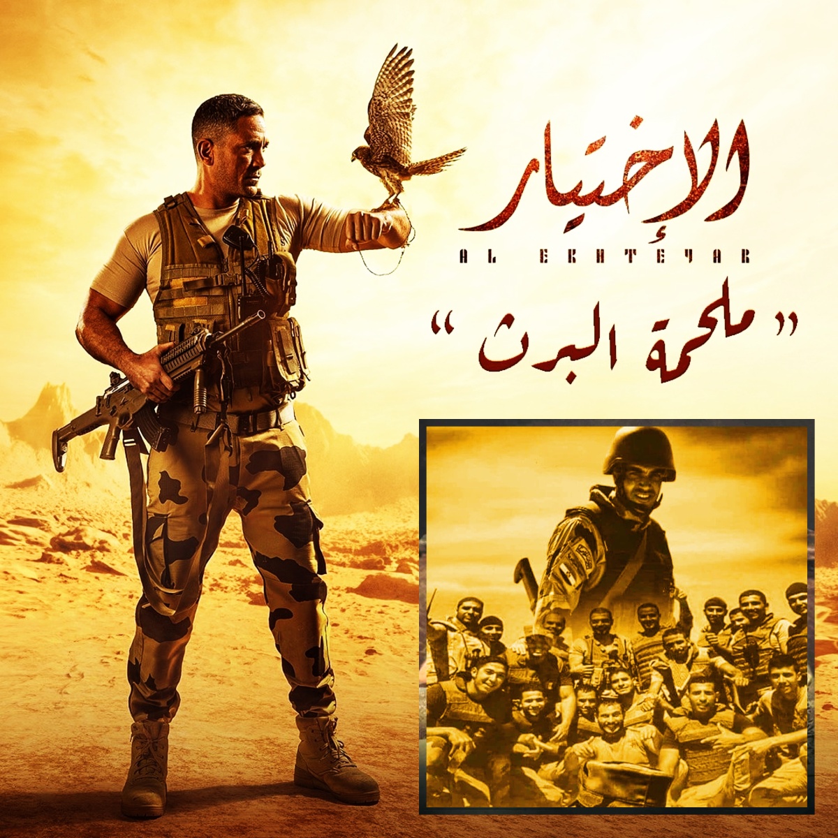 ElsayedOfficial's tweet photo. ننحنى تقديرا وإحتراما أمام التضحيات والبطولات لملحمة وطنية عظيمة لأبناء #مصر الشرفاء #خير_أجناد_الأرض وأبناء #القوات_المسلحة والتى جسدها فنيا وببراعة فريق وطاقم عمل #مسلسل_الإختيار رحم الله #شهداء_الوطن الأبرار

#قمراوي #ElsayedIbrahim #الشهرة #قمر_الليالى #ملحمة_البرث #الإختيار https://t.co/K15X903yDQ