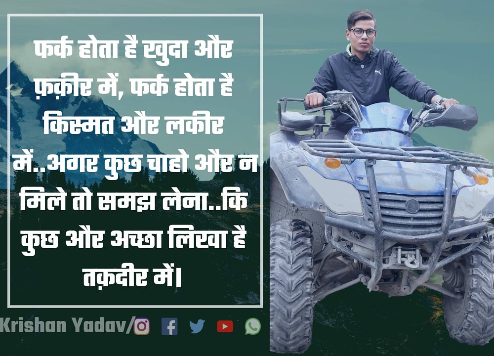 Krishan278's tweet photo. "फर्क होता है खुदा और फ़क़ीर में, फर्क होता है किस्मत और लकीर में, अगर कुछ चाहो और न मिले तो समझ लेना, कि कुछ और अच्छा लिखा है तक़दीर में।" @Krishan278 
For Association contact📞(7011357472)#morning #सुप्रभात #Krishanyadav #mlmindia #MLM #directsellingindia #networkmarketingindia https://t.co/apPC4AjkWS