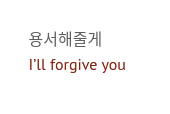 which makes me think of both this fancafe post that joon wrote and the lyrics of Fire. like yoongi says, sometimes giving up is a form of courage. and sometimes it's ok to give up certain feelings or even certain dreams that don't feel right anymore