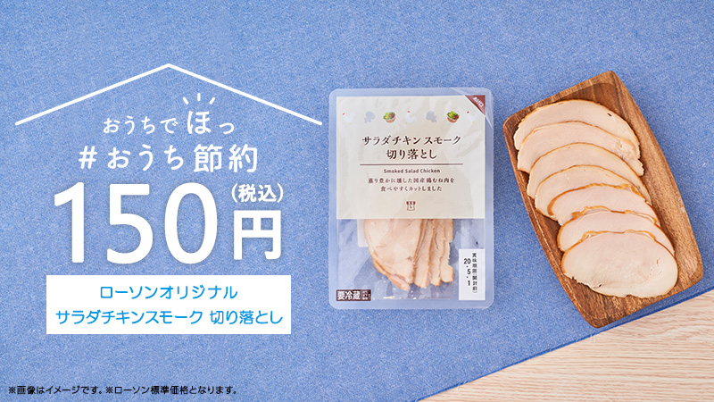 ローソン ブランチに サラダチキンスモーク 切り落とし スライスしてあるのですぐに使えて便利です ローソン おうち時間を楽しく おうちごはん おうち節約 T Co Aheibamvnm