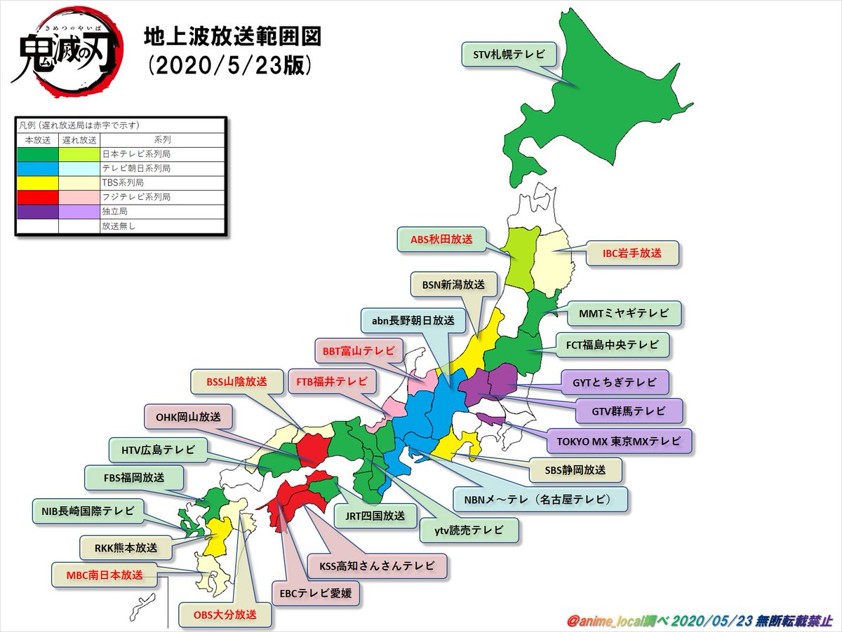 鬼滅の刃 放送局一覧