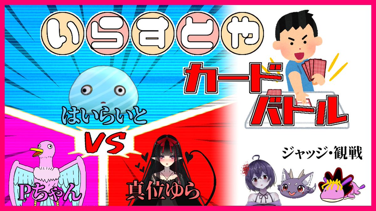 公式 むぴハミ 芋虫新人vtuber個人勢 Twitterissa 前言っていた決闘を今日の22 00に実施 いらすとやのイラストで戦う いらすとやカードバトル 決勝戦 全世界から集まった選り抜きのデュエリストの生き様ををとくとご覧いただこう カードゲーム