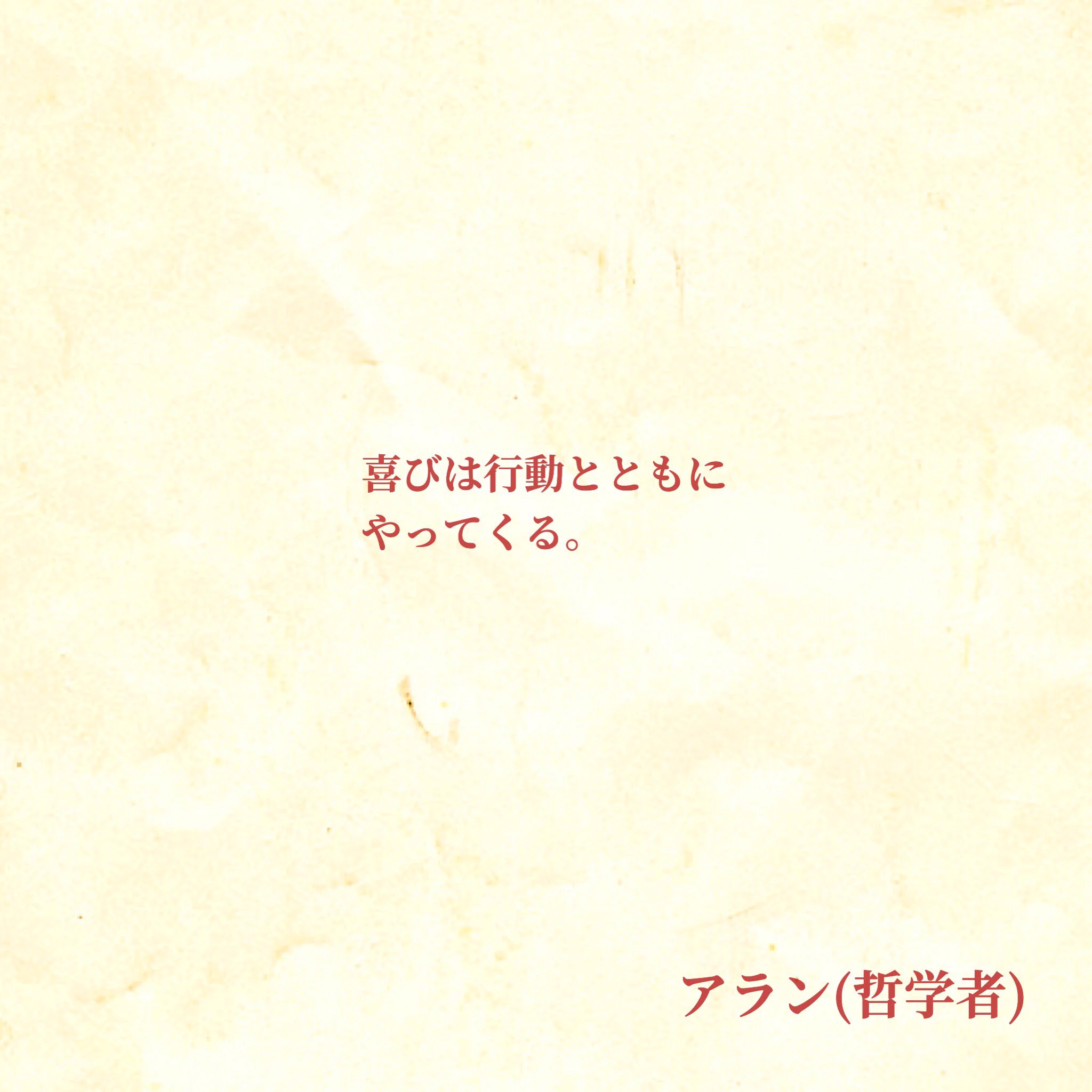 @higemeganenoma 哲学者アランの 「喜びは行動とともにやってくる」 という言葉が身に染みますね。 
