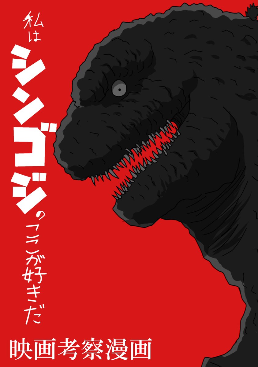 今、各地の映画館でシン・ゴジラが上映されているそうなので再掲します!
その①
#ゴジラ #Godzilla #シンゴジラ 