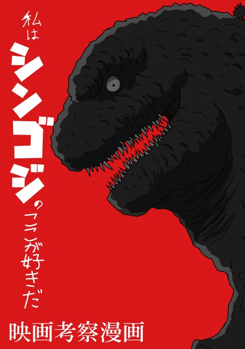 今、各地の映画館でシン・ゴジラが上映されているそうなので再掲します!その①#ゴジラ #Godzilla #シンゴジラ 